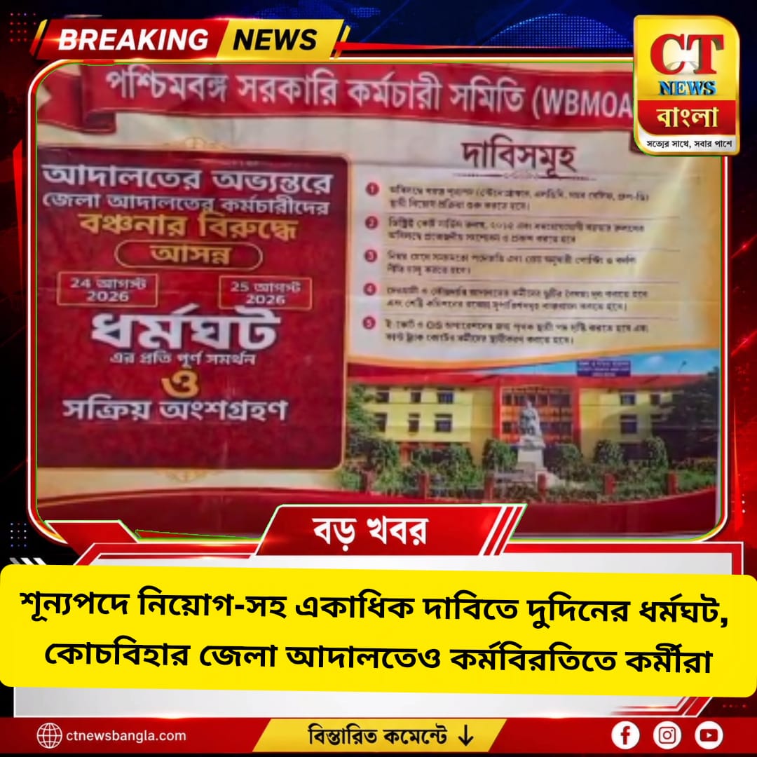 কোচবিহার জেলা আদালতে কর্মবিরতি, শূন্যপদে নিয়োগ-সহ একাধিক দাবিতে দুদিনের ধর্মঘট