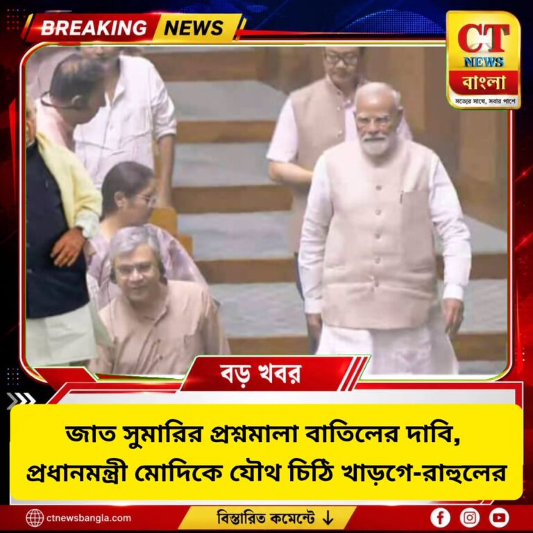 জাত সুমারির প্রশ্নমালা বাতিলের দাবি, মোদিকে যৌথ চিঠি খাড়গে-রাহুলের