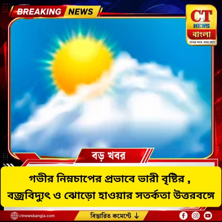 গভীর নিম্নচাপে উত্তরবঙ্গে ভারী বৃষ্টি, বজ্রবিদ্যুৎ ও ঝোড়ো হাওয়ার সতর্কতা