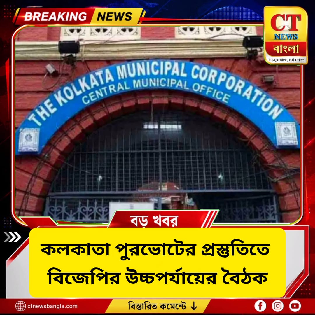 কলকাতা পুরভোটের প্রস্তুতিতে বিজেপির উচ্চপর্যায়ের বৈঠক, বুথ সংগঠন ও প্রার্থী বাছাইয়ে জোর