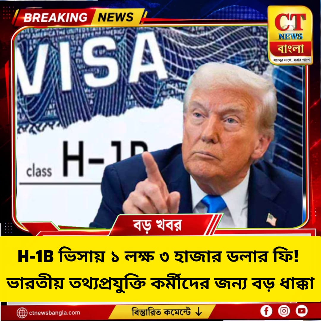 H-1B ভিসায় ১ লক্ষ ৩ হাজার ২৬৫ ডলার ফি! ভারতীয় IT কর্মীদের বড় ধাক্কা