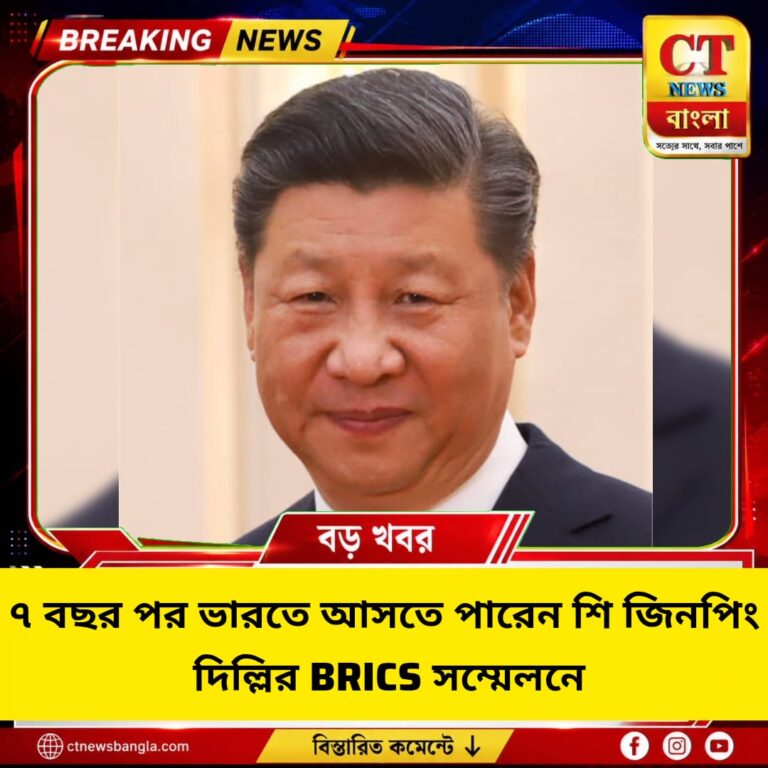 ৭ বছর পর ভারতে আসতে পারেন শি জিনপিং, দিল্লির BRICS সম্মেলনে মোদির সঙ্গে বৈঠকের সম্ভাবনা