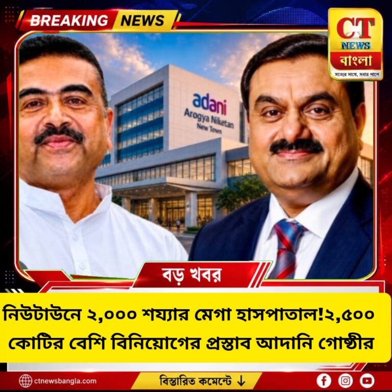 নিউটাউনে ২,০০০ শয্যার মেগা হাসপাতাল, ২,৫০০ কোটির বেশি বিনিয়োগ আদানি গোষ্ঠীর