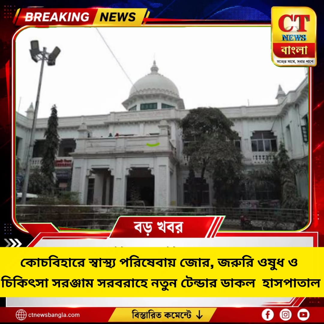 কোচবিহারে স্বাস্থ্য পরিষেবায় জোর, ওষুধ-সরঞ্জাম সরবরাহে নতুন টেন্ডার
