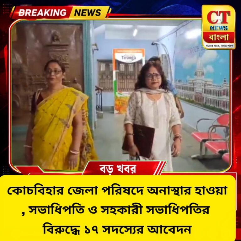 কোচবিহার জেলা পরিষদে অনাস্থার হাওয়া, সভাধিপতি-সহকারী সভাধিপতির বিরুদ্ধে ১৭ সদস্যের আবেদন
