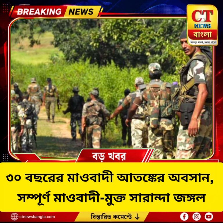 ৩০ বছরের মাওবাদী আতঙ্কের অবসান, সম্পূর্ণ মাওবাদী-মুক্ত সারান্দা জঙ্গল