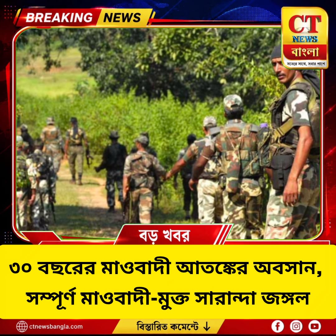৩০ বছরের মাওবাদী আতঙ্কের অবসান, সম্পূর্ণ মাওবাদী-মুক্ত সারান্দা জঙ্গল