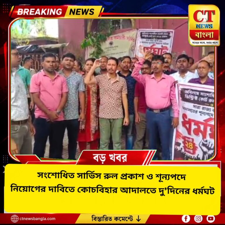 সংশোধিত সার্ভিস রুল প্রকাশ ও শূন্যপদে নিয়োগের দাবিতে কোচবিহার আদালতে দু’দিনের ধর্মঘট