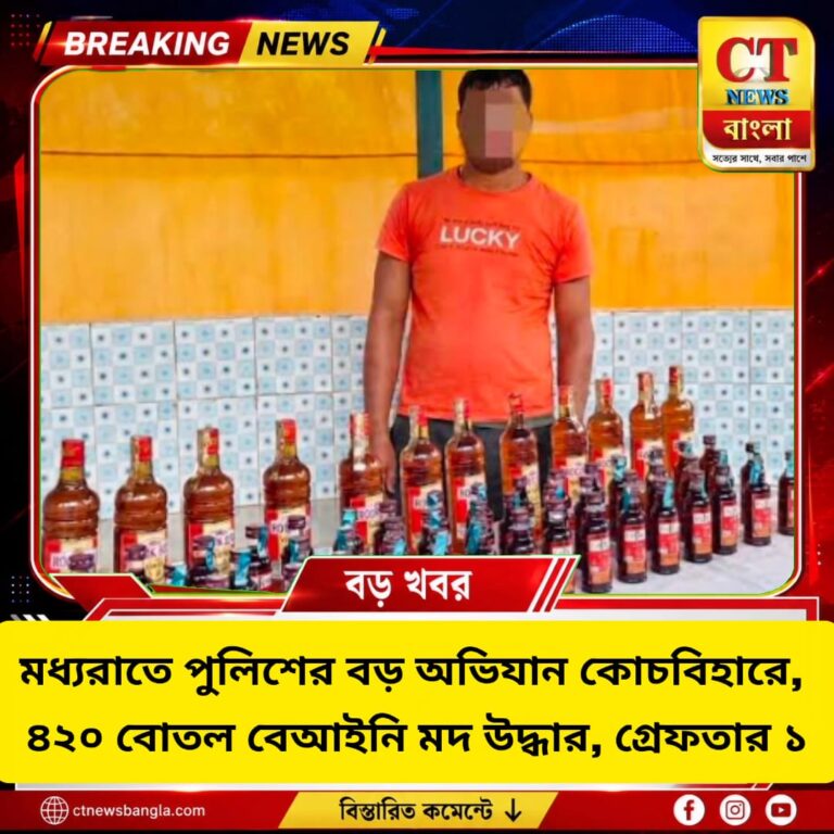 কোচবিহারে পুলিশের বড় অভিযান, ৪২০ বোতল বেআইনি মদ উদ্ধার, গ্রেফতার ১