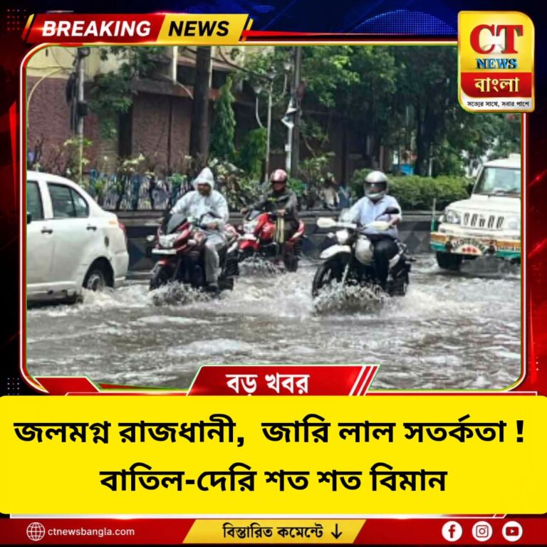 দিল্লিতে লাল সতর্কতা, জলমগ্ন রাজধানী, বাতিল-দেরি শত শত বিমান
