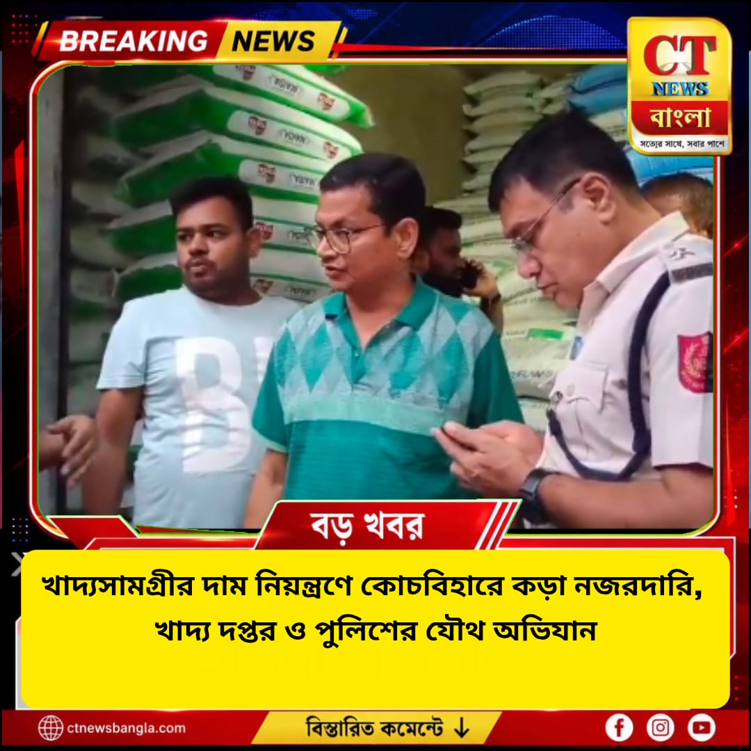 খাদ্যসামগ্রীর দাম নিয়ন্ত্রণে কোচবিহারে কড়া নজরদারি, খাদ্য দপ্তর-পুলিশের যৌথ অভিযান