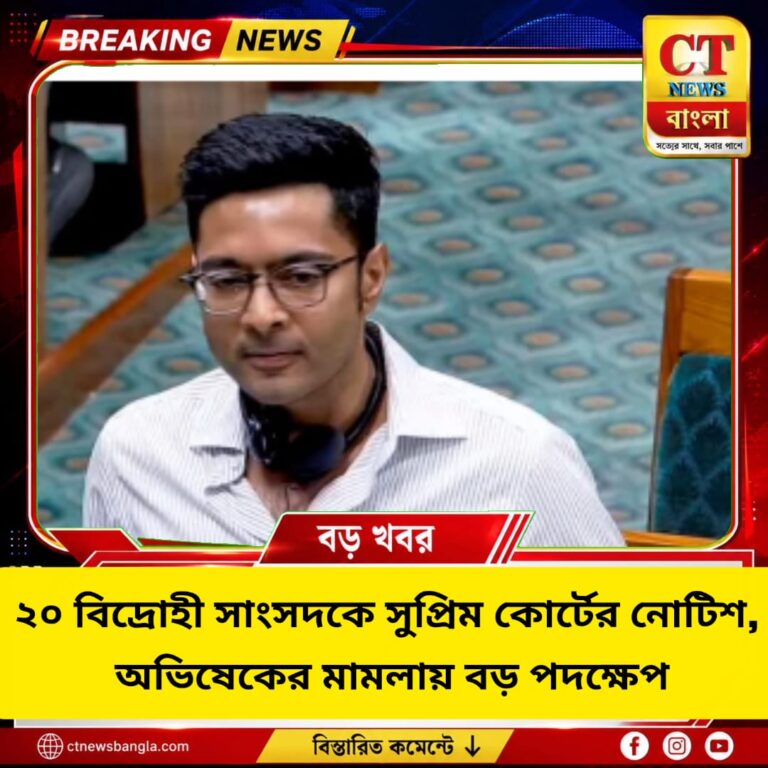 ২০ বিদ্রোহী তৃণমূল সাংসদকে সুপ্রিম কোর্টের নোটিশ, অভিষেকের মামলায় বড় পদক্ষেপ