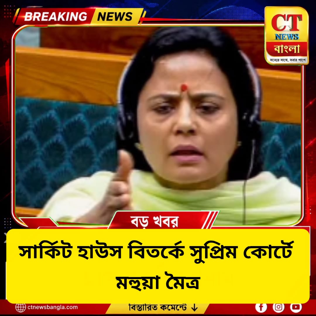 সার্কিট হাউস বিতর্কে সুপ্রিম কোর্টে মহুয়া মৈত্র, জরুরি শুনানিতে অনাগ্রহ