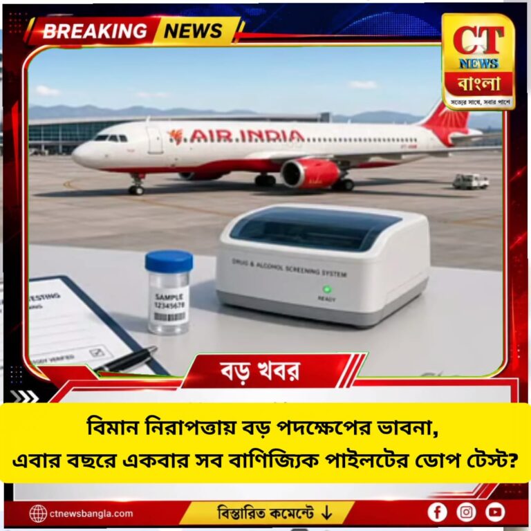 বিমান নিরাপত্তায় বড় পদক্ষেপ! বছরে একবার সব বাণিজ্যিক পাইলটের ডোপ টেস্টের ভাবনা
