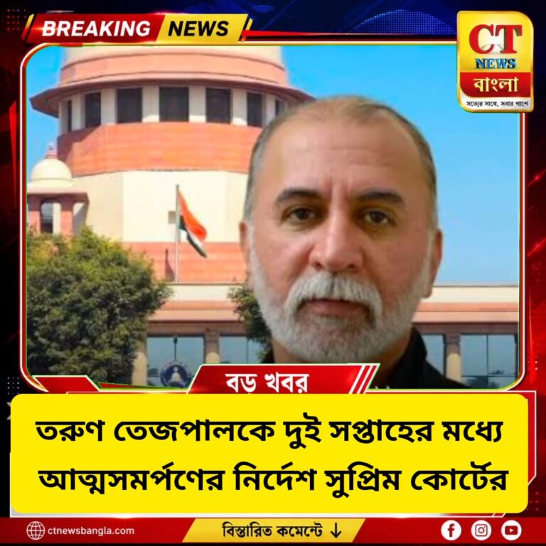 তরুণ তেজপালকে ২ সপ্তাহের মধ্যে আত্মসমর্পণের নির্দেশ সুপ্রিম কোর্টের