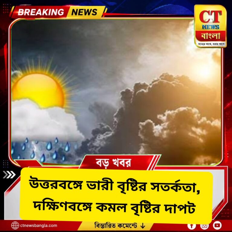 উত্তরবঙ্গে ভারী বৃষ্টির সতর্কতা, দক্ষিণবঙ্গে কমল বৃষ্টির দাপট