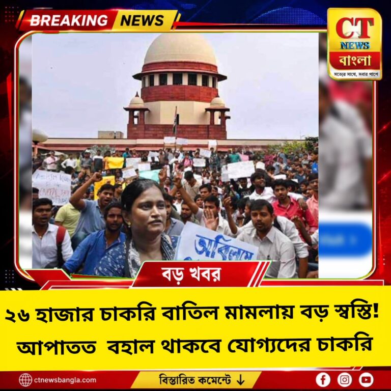 ২৬ হাজার চাকরি বাতিল মামলায় বড় স্বস্তি, আপাতত বহাল যোগ্যদের চাকরি