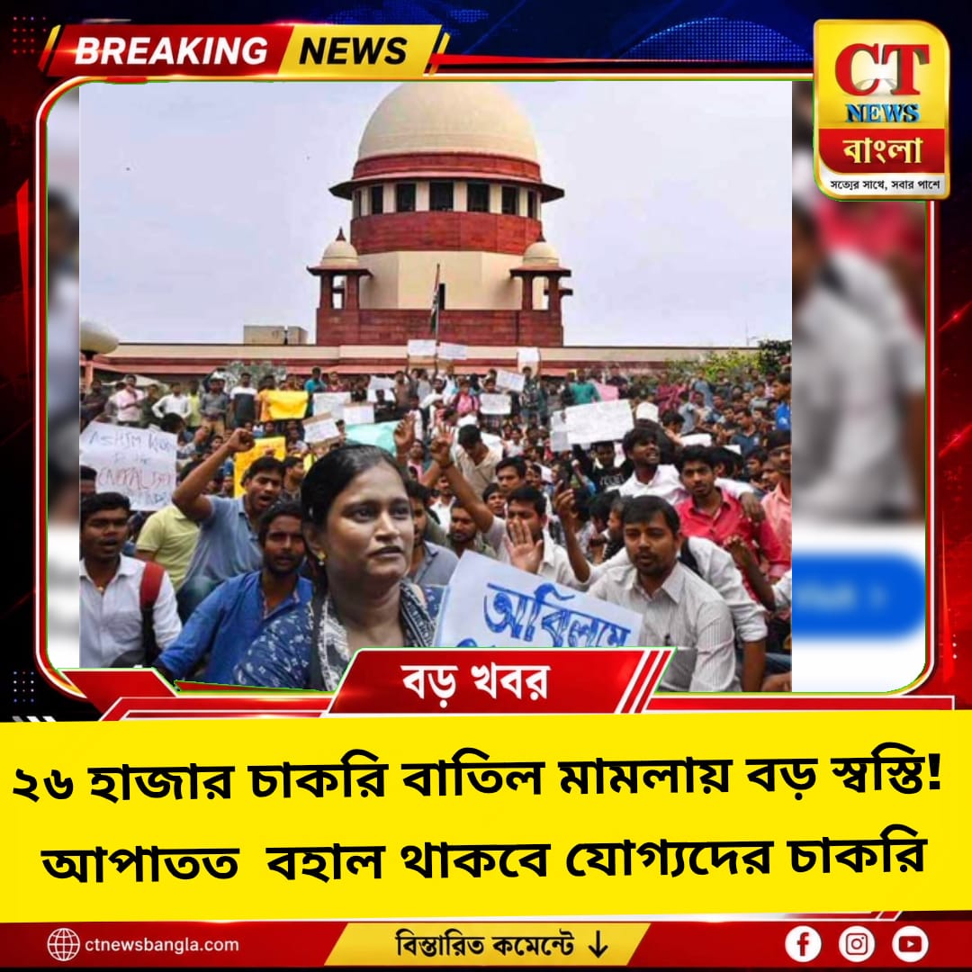 ২৬ হাজার চাকরি বাতিল মামলায় বড় স্বস্তি, আপাতত বহাল যোগ্যদের চাকরি