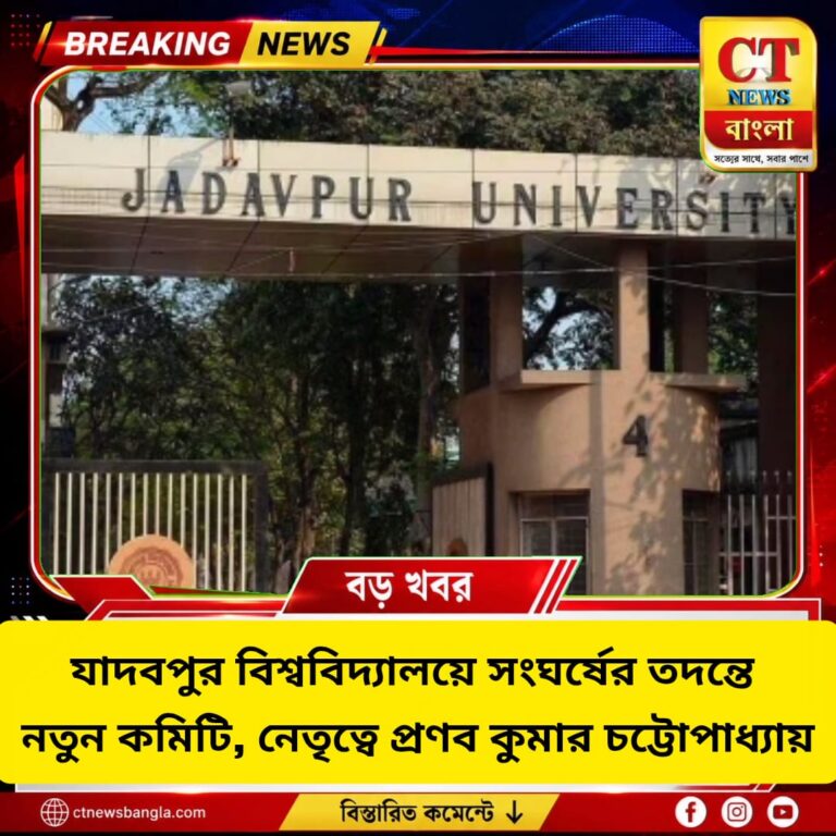 যাদবপুর সংঘর্ষের তদন্তে নতুন কমিটি, নেতৃত্বে অবসরপ্রাপ্ত বিচারপতি প্রণব চট্টোপাধ্যায়