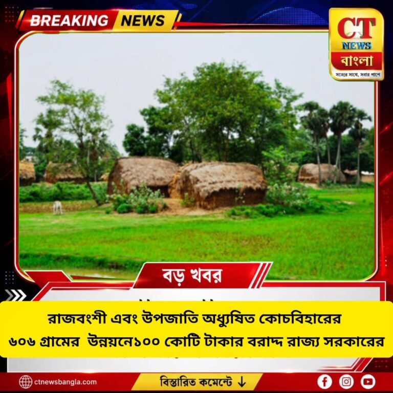 কোচবিহারের ৬০৬ গ্রামের উন্নয়নে ১০০ কোটি টাকার বরাদ্দ, রাজ্য সরকারের বড় উদ্যোগ