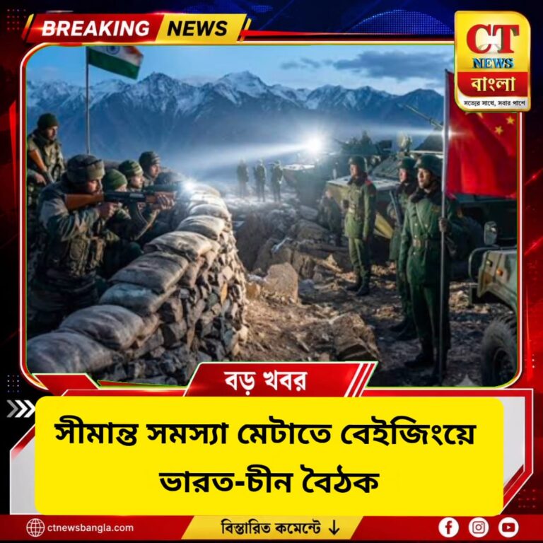 সীমান্ত সমস্যা মেটাতে বেইজিংয়ে ভারত-চীন বৈঠক, ২০২৭-এ ভারতে ২৬তম বৈঠক