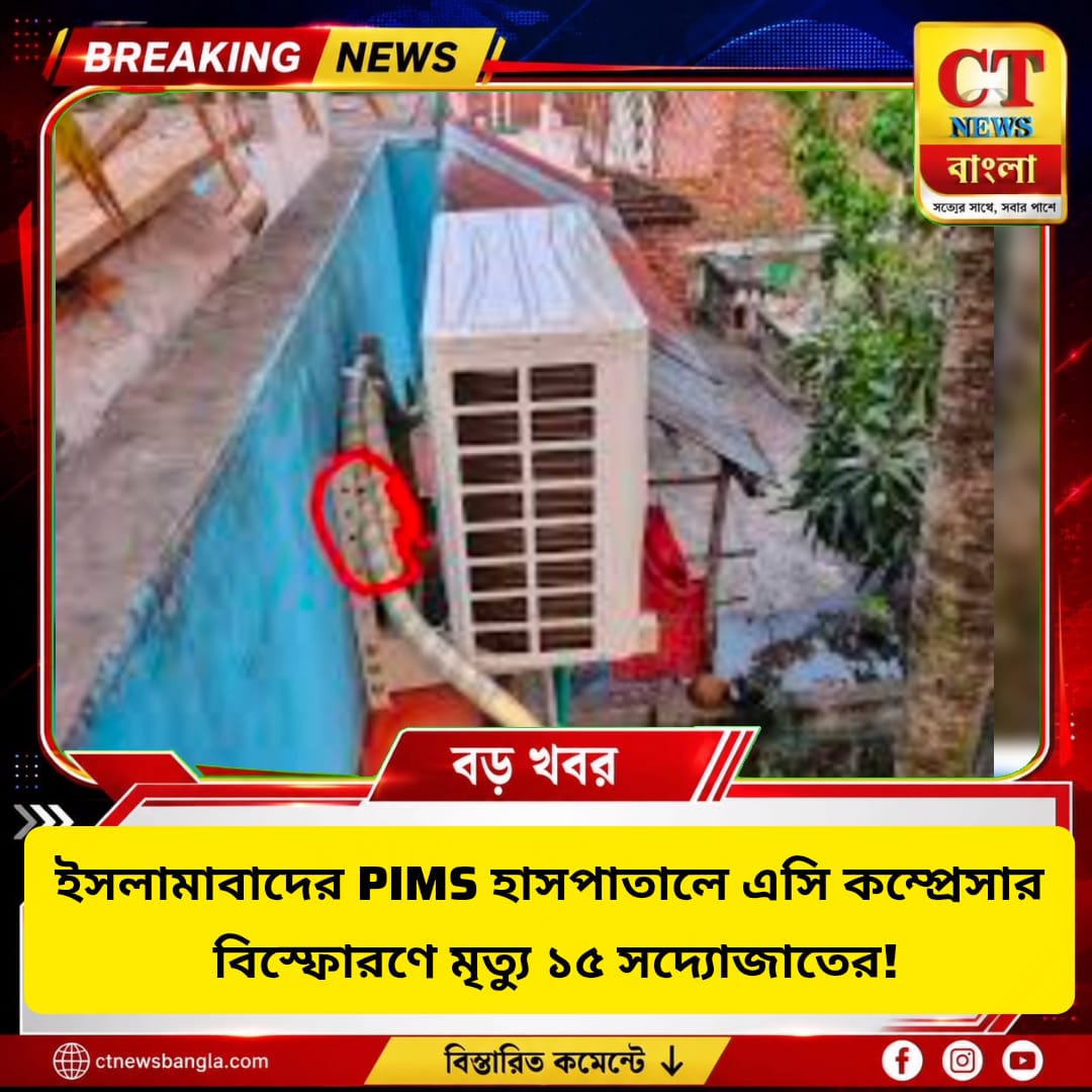 PIMS হাসপাতালে AC বিস্ফোরণে আগুন, মৃত্যু ১৫ সদ্যোজাতের