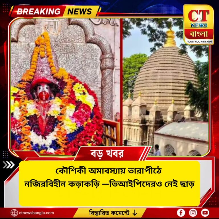 কৌশিকী অমাবস্যায় তারাপীঠে কড়া নিয়ম, গর্ভগৃহে ঢুকতে পারবেন না ভিআইপিরাও