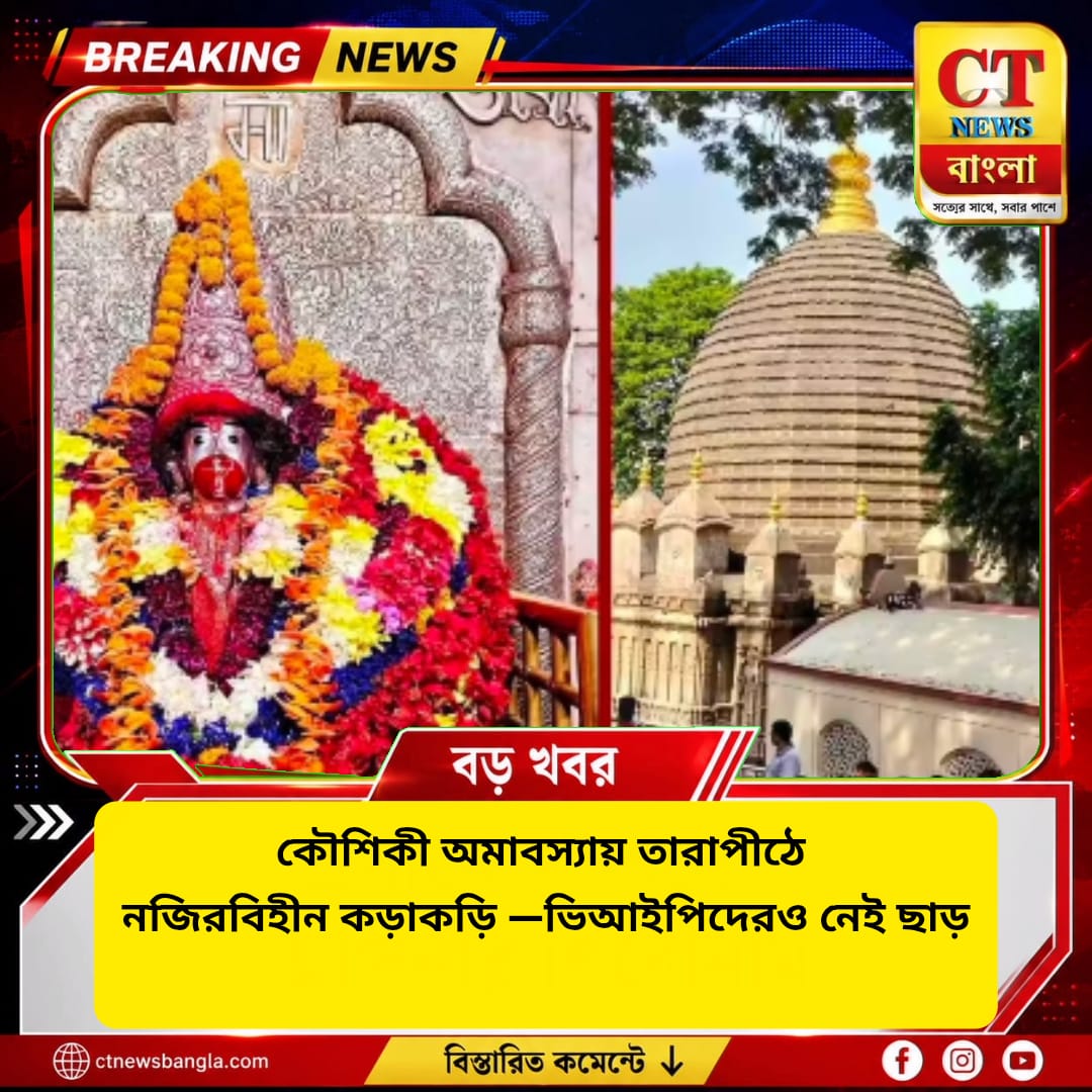কৌশিকী অমাবস্যায় তারাপীঠে কড়া নিয়ম, গর্ভগৃহে ঢুকতে পারবেন না ভিআইপিরাও