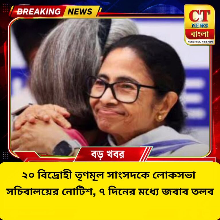 ২০ বিদ্রোহী তৃণমূল সাংসদকে লোকসভা সচিবালয়ের নোটিশ, ৭ দিনের মধ্যে জবাব
