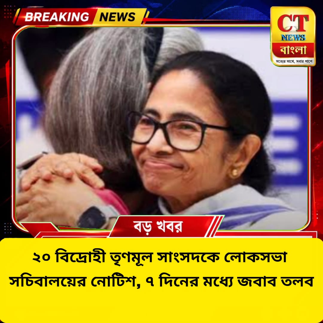 ২০ বিদ্রোহী তৃণমূল সাংসদকে লোকসভা সচিবালয়ের নোটিশ, ৭ দিনের মধ্যে জবাব