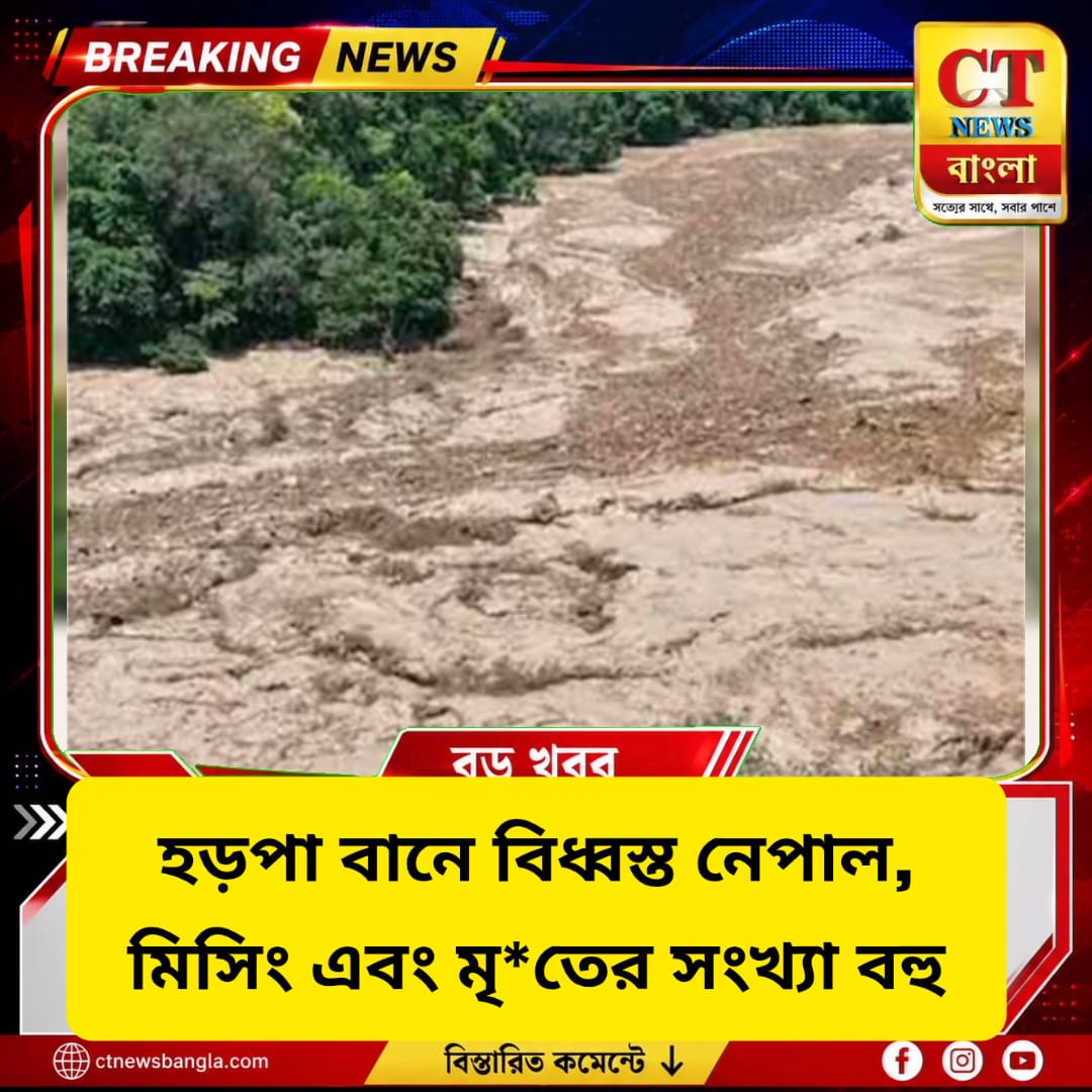 নেপালে ভয়াবহ হড়পা বান, ভেসে গেল গ্রাম-সেতু; মৃত অন্তত ৯, বহু নিখোঁজ