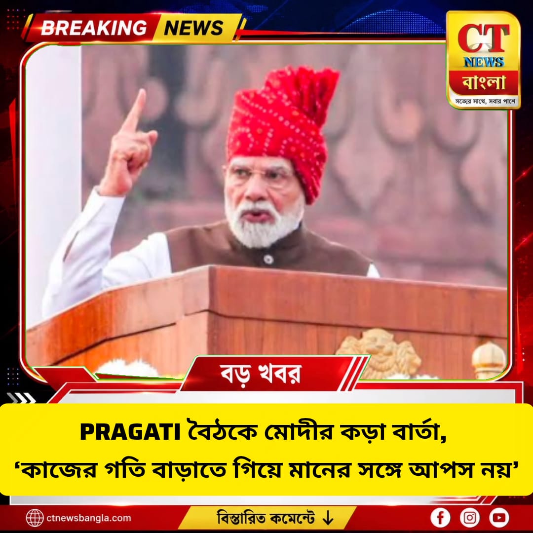 PRAGATI বৈঠকে মোদীর কড়া বার্তা, গুণমানে আপস নয়
