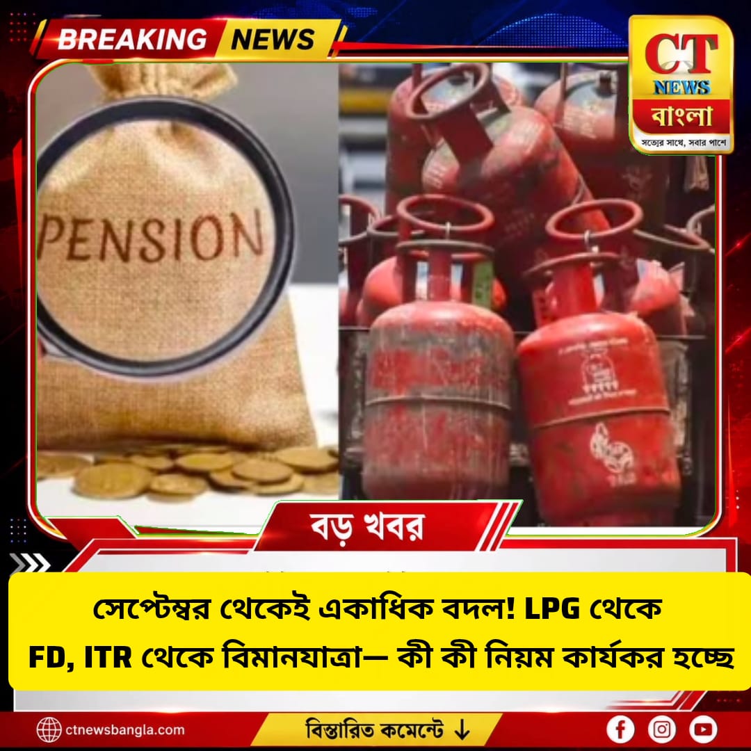সেপ্টেম্বর থেকে বদল: LPG, FD, ITR ও বিমানযাত্রায় কী কী নিয়মে নজর রাখবেন?