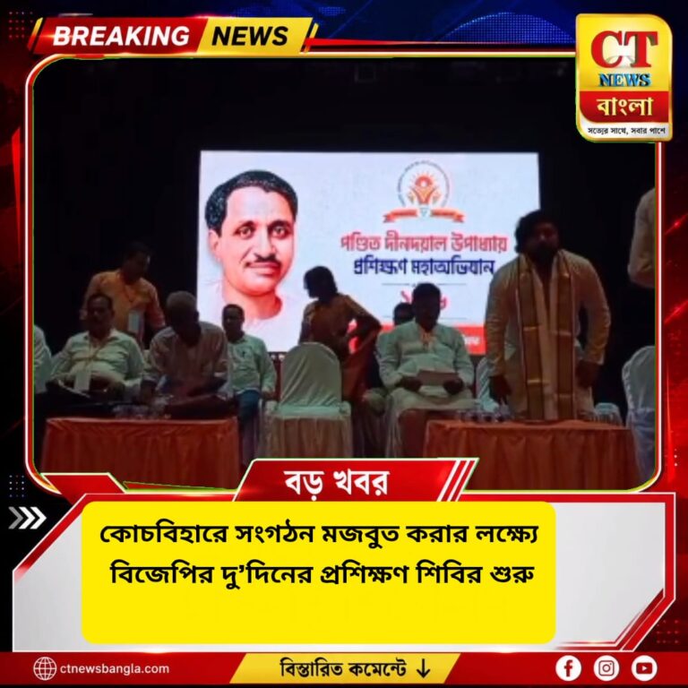 কোচবিহারে বিজেপির দু’দিনের প্রশিক্ষণ শিবির শুরু, সংগঠন মজবুত করার লক্ষ্য