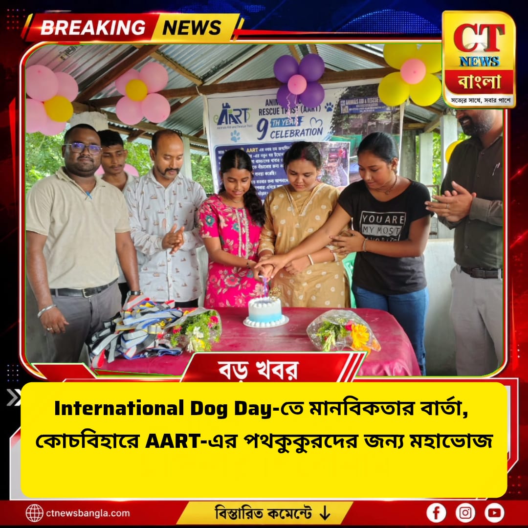 International Dog Day-তে কোচবিহারে AART-এর মহাভোজ, পথকুকুরদের পরানো হল রিফ্লেকটিভ কলার