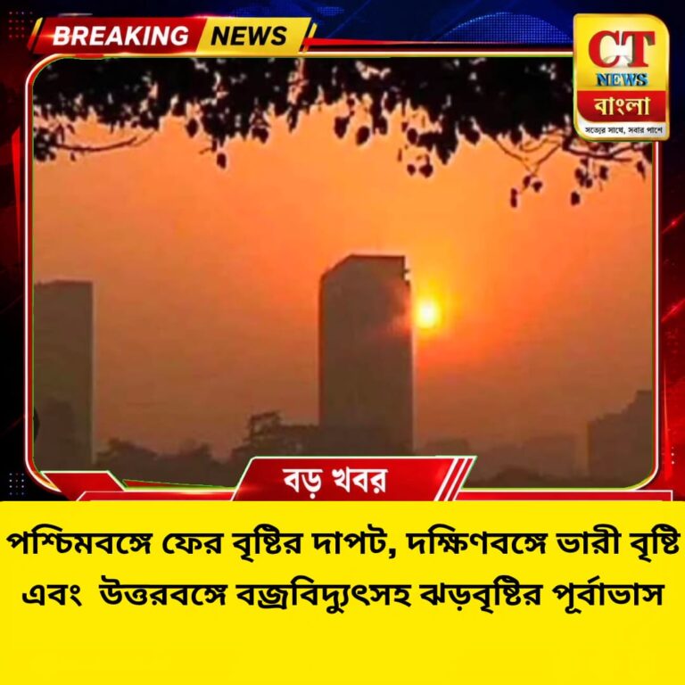 পশ্চিমবঙ্গে ফের বৃষ্টির দাপট, দক্ষিণবঙ্গে ভারী বৃষ্টি ও উত্তরবঙ্গে ঝড়বৃষ্টি