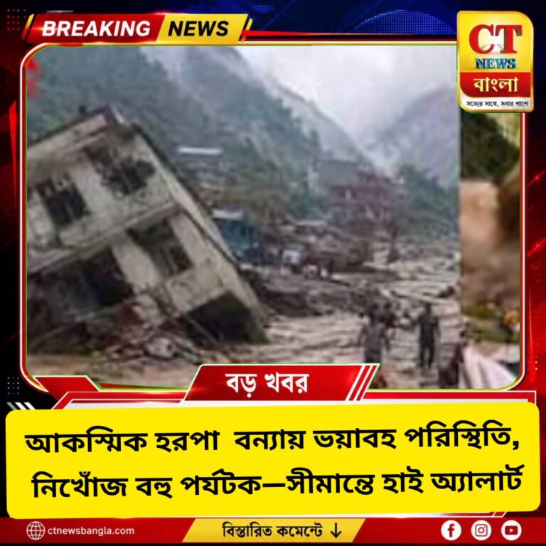 নেপালে হিমবাহ ধসে হরপা বন্যা, নিখোঁজ বহু পর্যটক; সীমান্তে হাই অ্যালার্ট