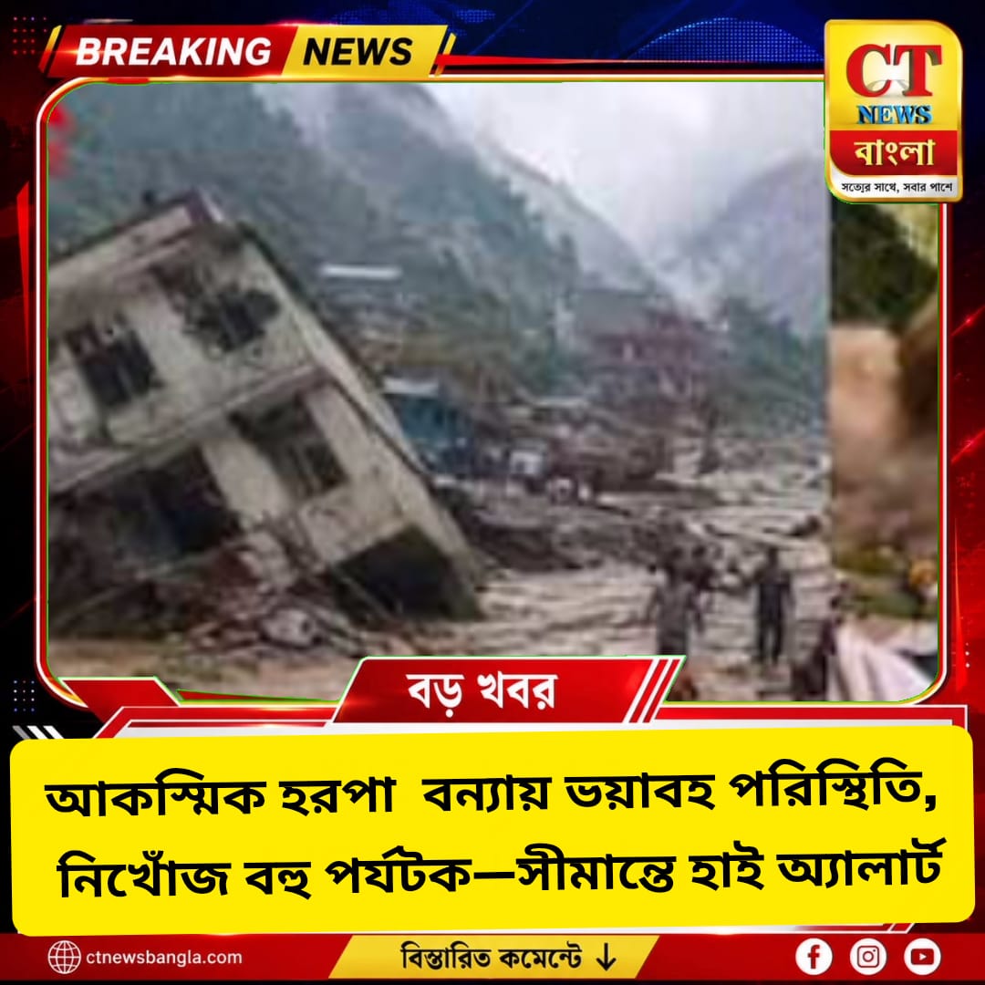 নেপালে হিমবাহ ধসে হরপা বন্যা, নিখোঁজ বহু পর্যটক; সীমান্তে হাই অ্যালার্ট