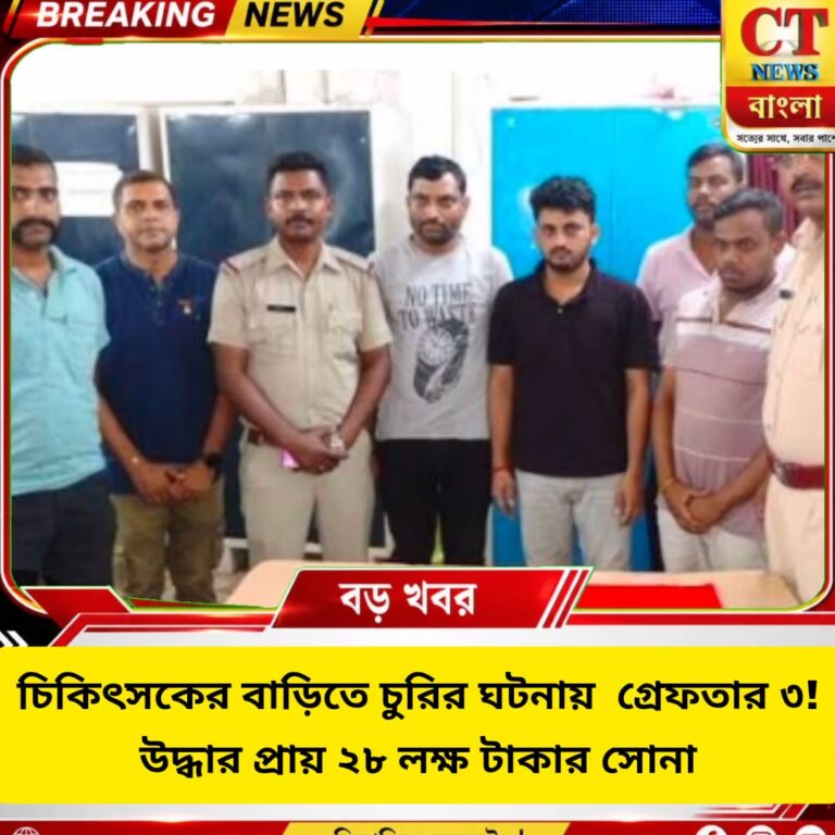 চিকিৎসকের বাড়িতে চুরি, শিলিগুড়ি থেকে গ্রেফতার ৩! উদ্ধার ২৮ লক্ষের সোনা