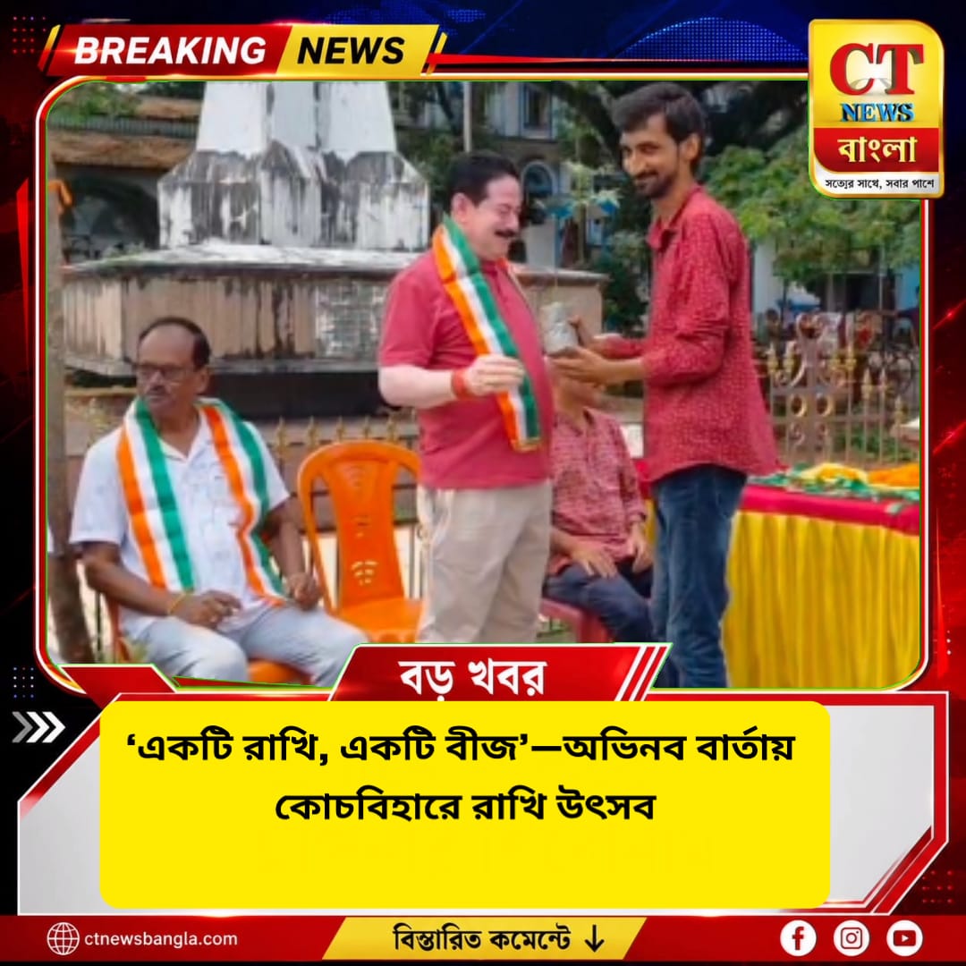 কোচবিহারে ‘একটি বীজ, একটি রাখি’—পরিবেশবান্ধব রাখি উৎসব