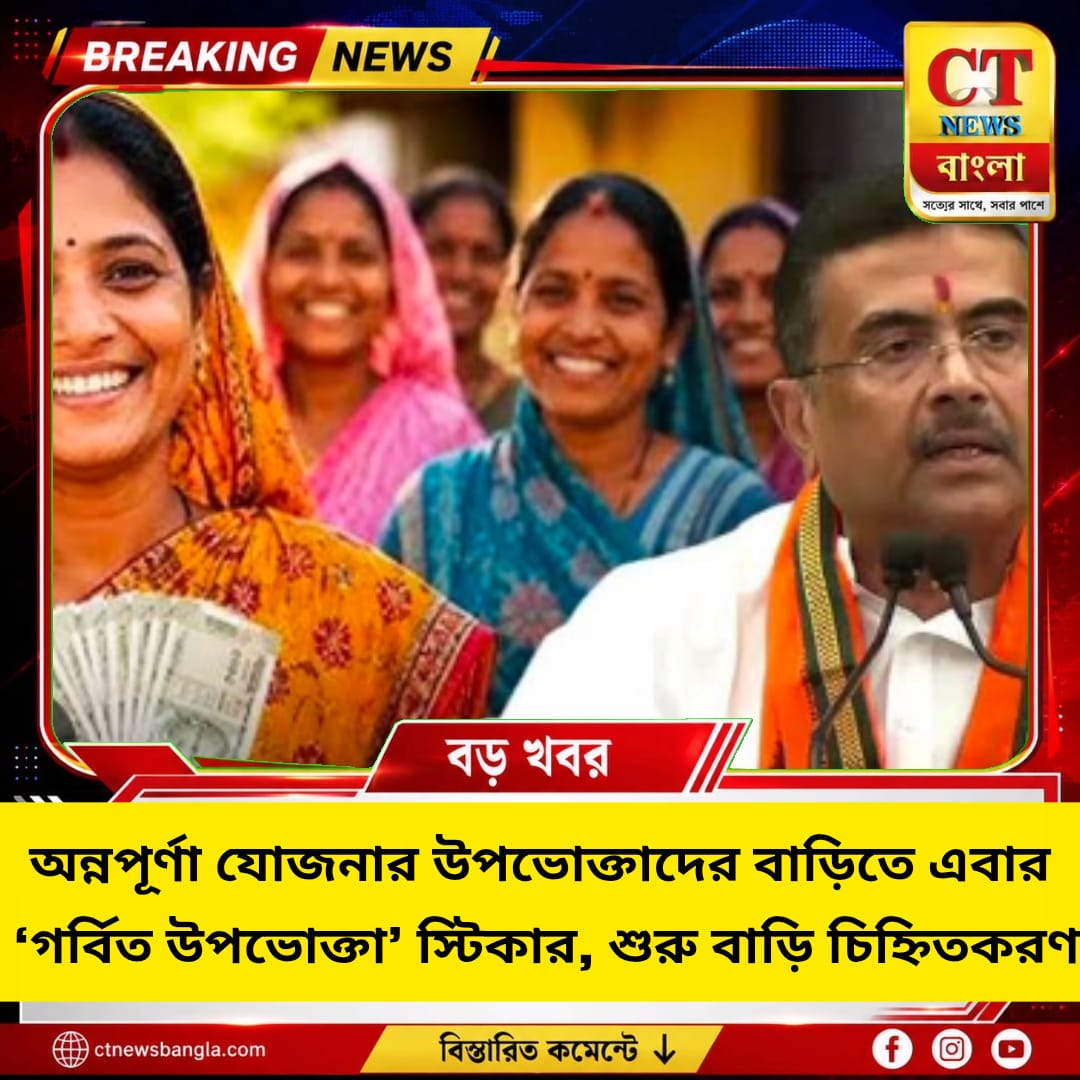 অন্নপূর্ণা যোজনায় নতুন উদ্যোগ, বাড়িতে ‘গর্বিত উপভোক্তা’ স্টিকার