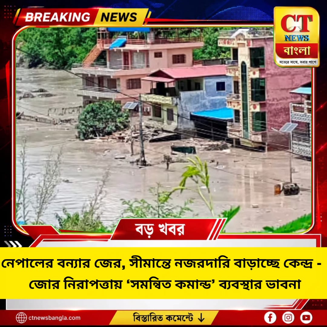 নেপালের বন্যার জের, সীমান্তে নজরদারি বাড়াচ্ছে কেন্দ্র
