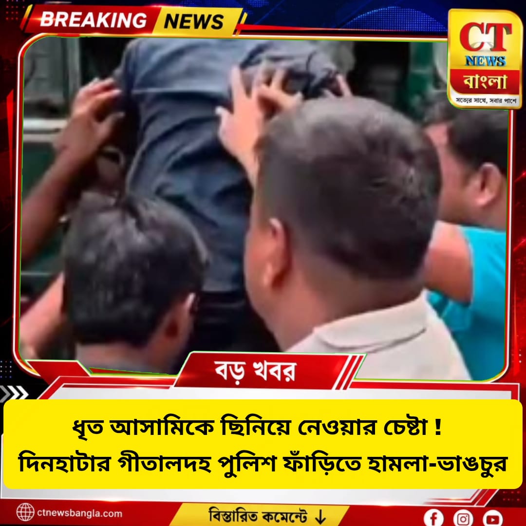 ধৃত আসামিকে ছিনিয়ে নেওয়ার চেষ্টা, গীতালদহ পুলিশ ফাঁড়িতে হামলা-ভাঙচুর