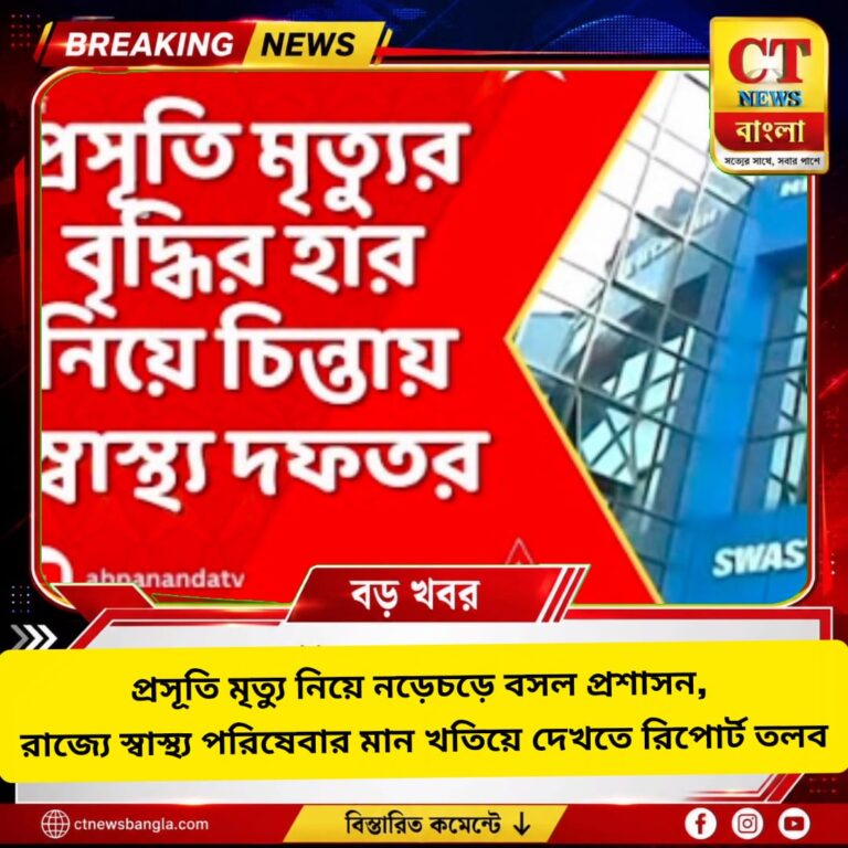 প্রসূতি মৃত্যু নিয়ে প্রশাসনের তৎপরতা, রাজ্যে স্বাস্থ্য পরিষেবার রিপোর্ট তলব