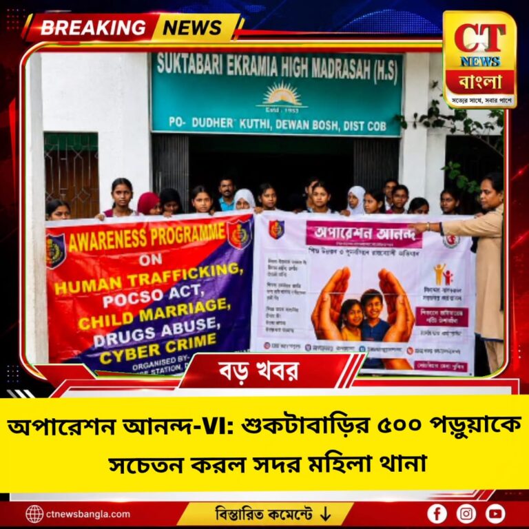 অপারেশন আনন্দ-VI: শুকটাবাড়ির ৫০০ পড়ুয়াকে সচেতন করল সদর মহিলা থানা