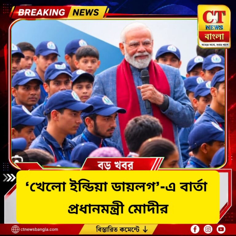 ‘খেলো ইন্ডিয়া ডায়লগ ২০২৬’-এ বার্তা মোদীর, ক্রীড়া পরিকাঠামোয় জোর