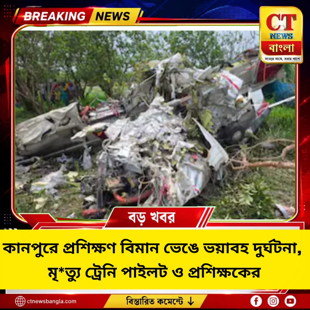 কানপুরে প্রশিক্ষণ বিমান ভেঙে ভয়াবহ দুর্ঘটনা, মৃত ২ পাইলট