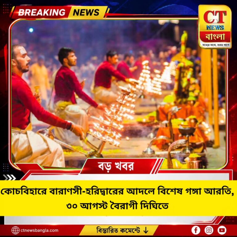 কোচবিহারে বিশেষ গঙ্গা আরতি, ৩০ আগস্ট বৈরাগী দিঘিতে