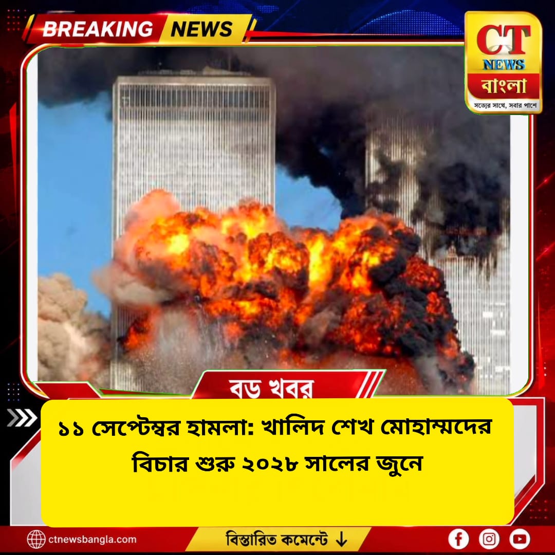 ১১ সেপ্টেম্বর হামলা: খালিদ শেখ মোহাম্মদের বিচার শুরু ২০২৮ সালের জুনে
