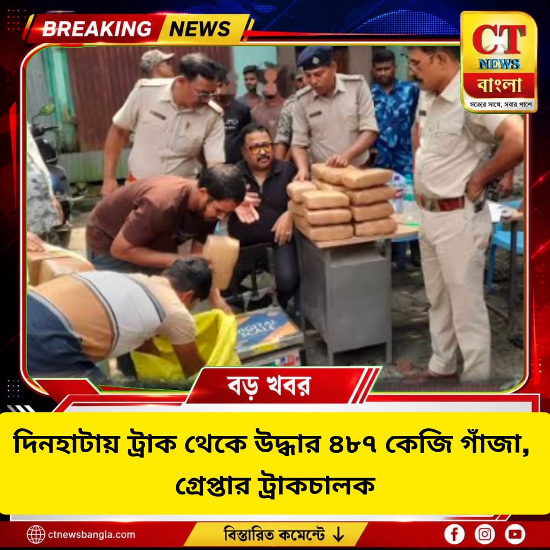 দিনহাটায় ট্রাক থেকে ৪৮৭ কেজি গাঁজা উদ্ধার, গ্রেপ্তার চালক